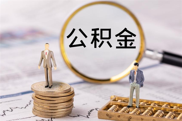 江山怎么取自己的公积金（怎么提取市公积金）