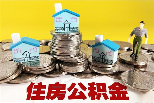 江山离职后异地住房公积金怎么全部取出来（离职后公积金怎么异地提取）