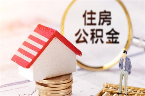 江山公积金离职后才能取吗（住房公积金离职后可以取吗）