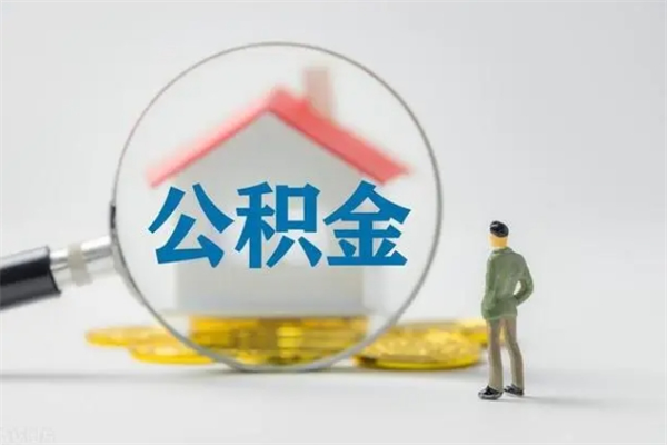 江山怎么把公积金提出来（怎么把住房公积金提出来）