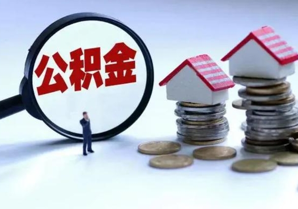 江山离职后如何取公积（离职之后怎么取住房公积金）